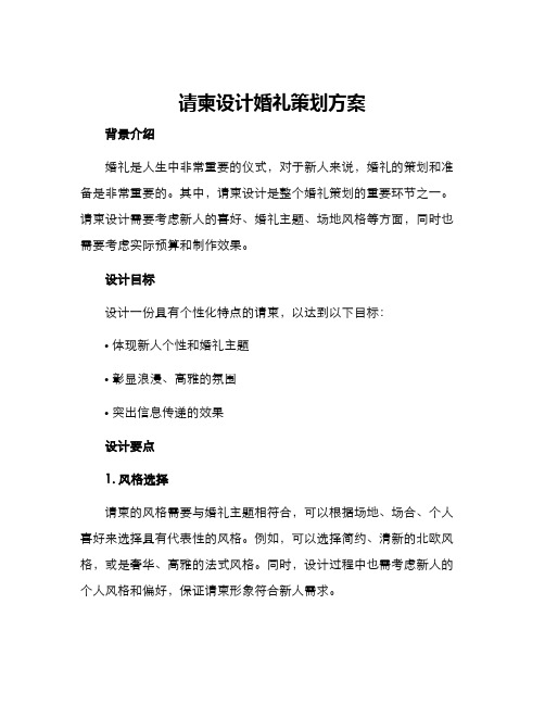 请柬设计婚礼策划方案