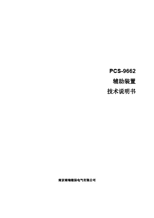 PCS-9662辅助装置技术说明书(20141202)