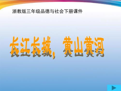 三年级品德与社会下册-长江长城-黄山黄河-1课件-浙教版