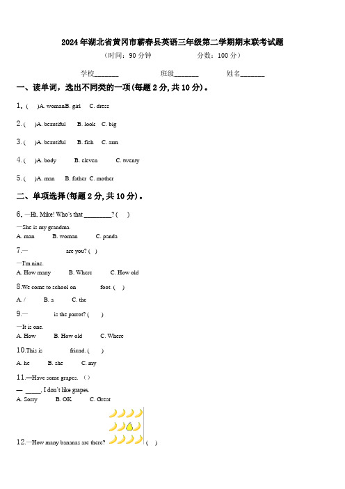 2024年湖北省黄冈市蕲春县英语三年级第二学期期末联考试题含解析