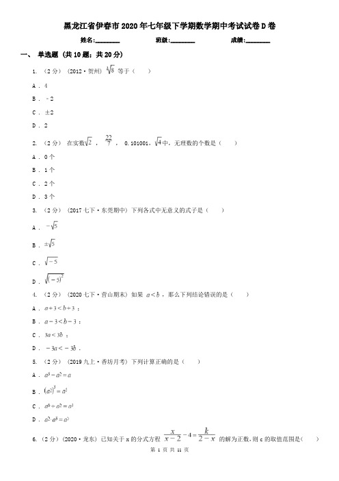 黑龙江省伊春市2020年七年级下学期数学期中考试试卷D卷