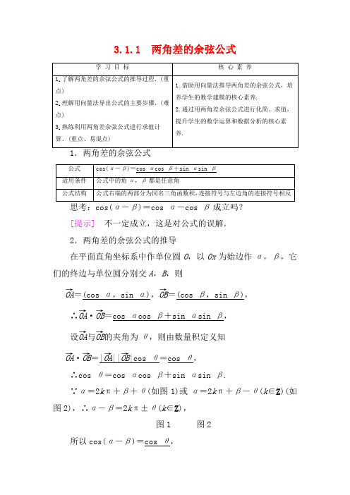 高中数学 第3章 三角恒等变换 3.1.1 两角差的余弦公式教案(含解析)高一数学教案