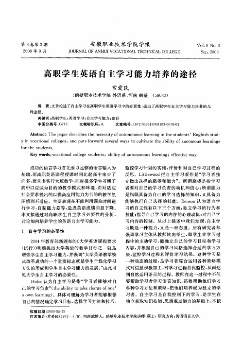 高职学生英语自主学习能力培养的途径