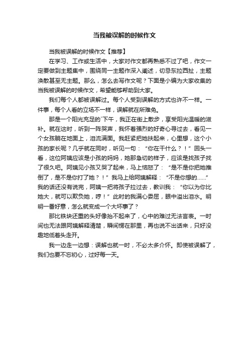 当我被误解的时候作文【推荐】