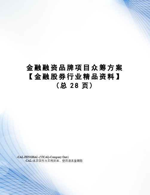 金融融资品牌项目众筹方案【金融股券行业精品资料】