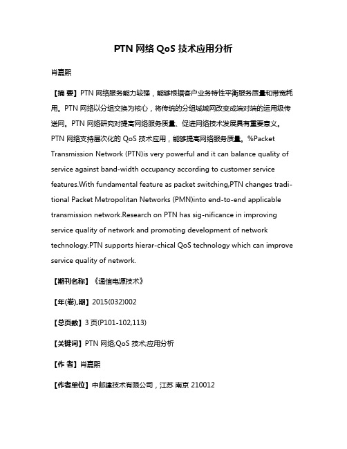 PTN 网络 QoS 技术应用分析