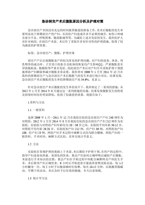 急诊剖宫产术后腹胀原因分析及护理对策