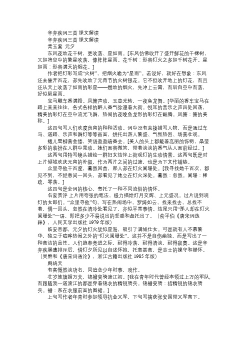 高二语文教案辛弃疾词三首 课文解读