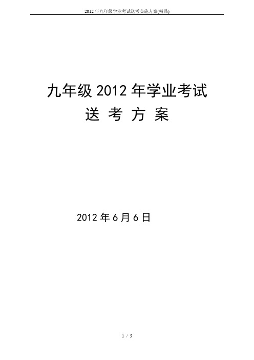 2012年九年级学业考试送考实施方案(精品)