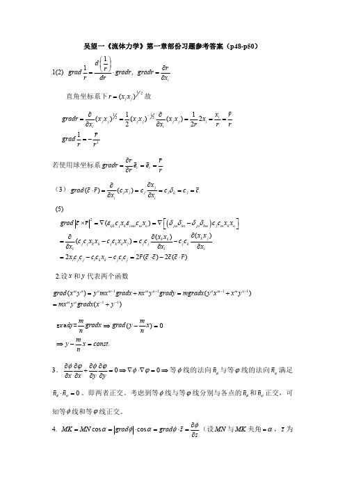 吴望一《流体力学》第1-4章习题参考答案