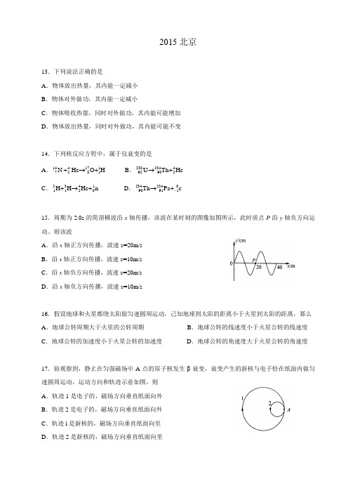 2015全国高考物理(北京卷)试卷(附答案)