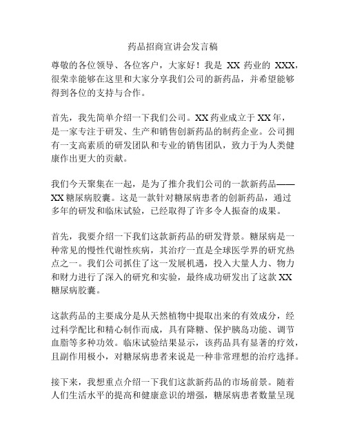 药品招商宣讲会发言稿