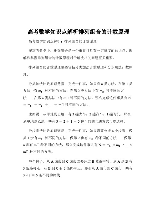 高考数学知识点解析排列组合的计数原理