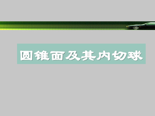 人教版B版高中数学选修4-1(B版)圆锥面及其内切球