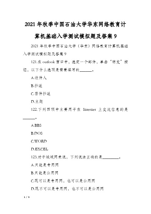 2021年秋季中国石油大学华东网络教育计算机基础入学测试模拟题及答案9