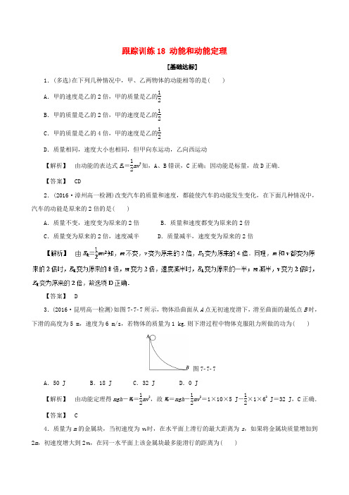 高中物理跟踪训练18动能和动能定理新人教必修