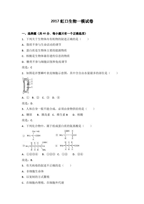 2017届虹口区生物等级考一模