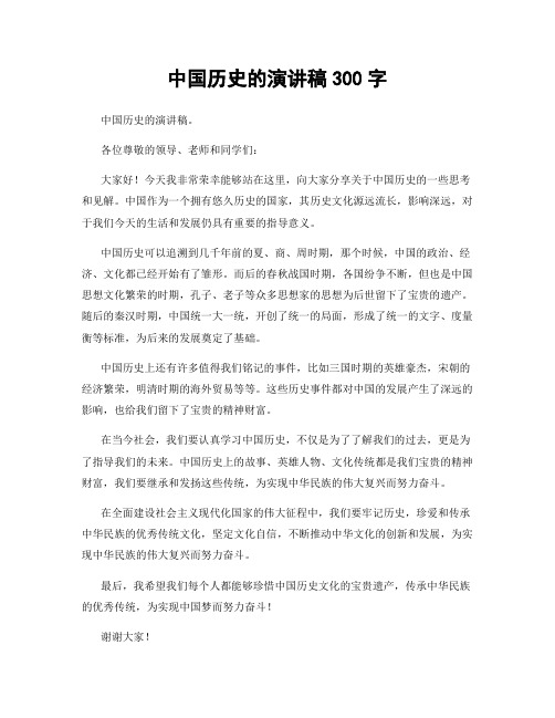 中国历史的演讲稿300字