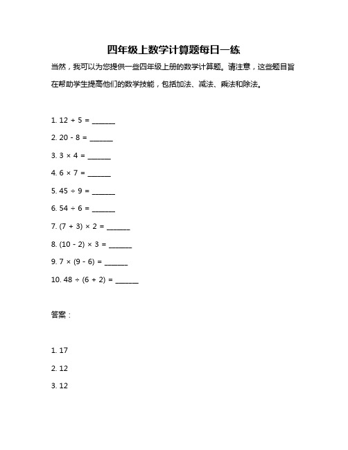 四年级上数学计算题每日一练