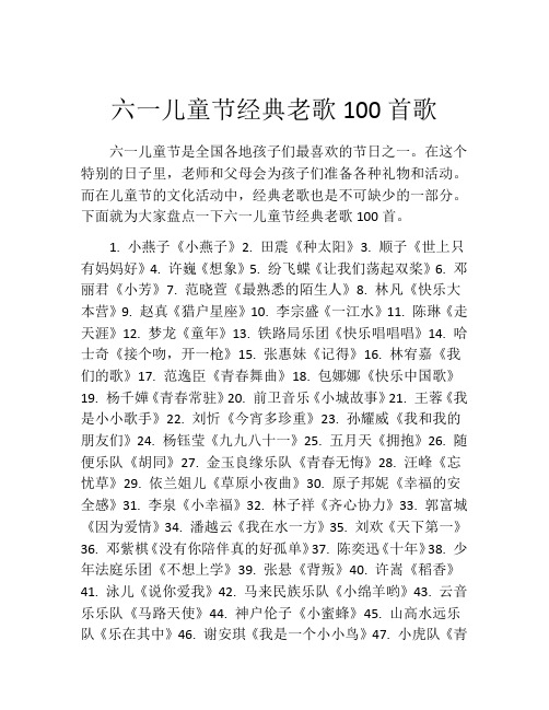 六一儿童节经典老歌100首歌