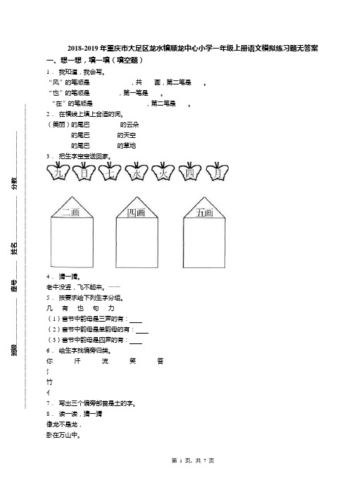 2018-2019年重庆市大足区龙水镇顺龙中心小学一年级上册语文模拟练习题无答案