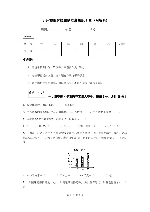 小升初数学检测试卷湘教版A卷 (附解析)
