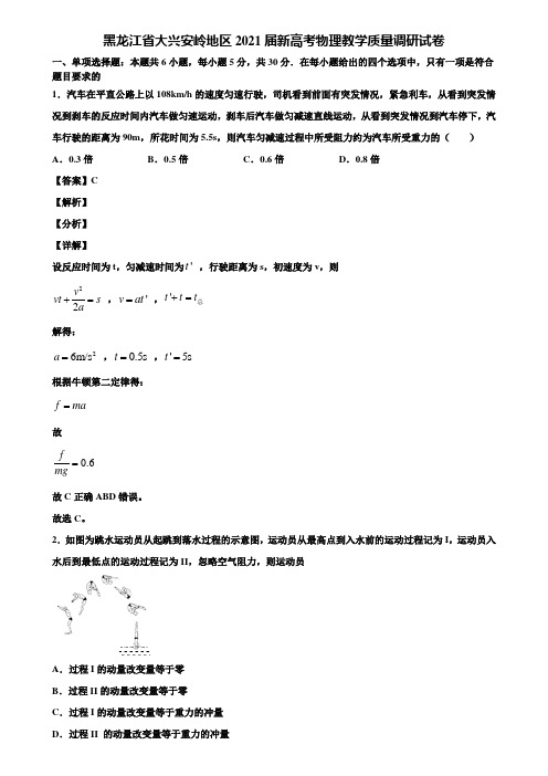 黑龙江省大兴安岭地区2021届新高考物理教学质量调研试卷含解析
