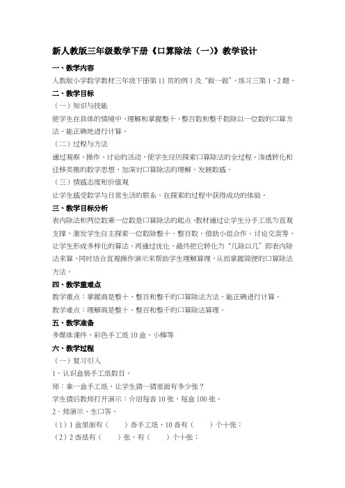 2016新人教版三年级数学下册《口算除法(一)》教学设计