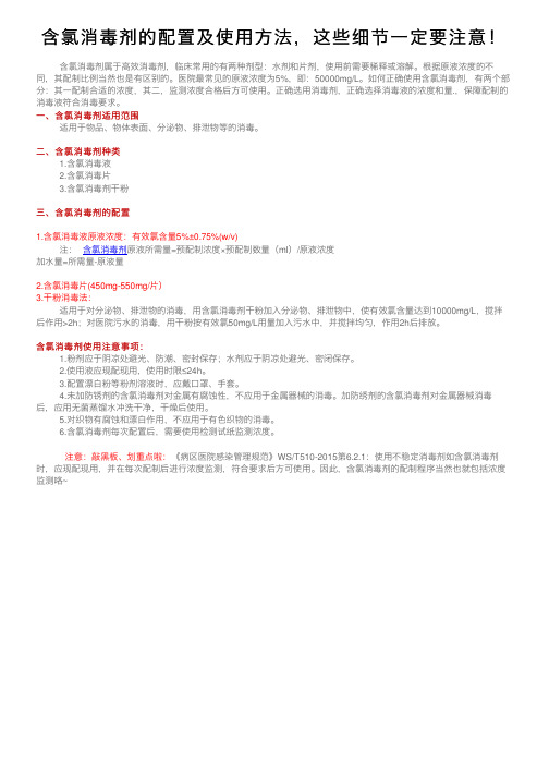 含氯消毒剂的配置及使用方法，这些细节一定要注意！