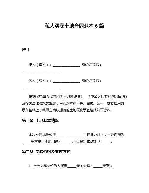 私人买卖土地合同范本6篇