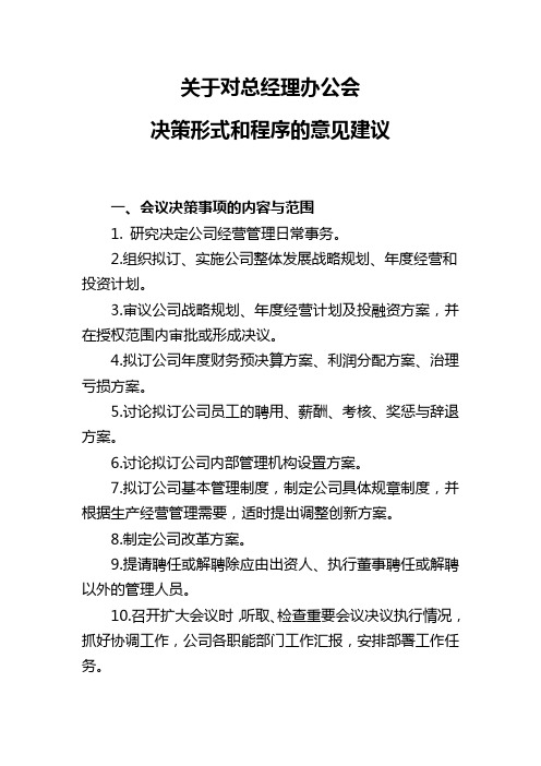 关于对总经理办公会决策形式和程序的意见建议