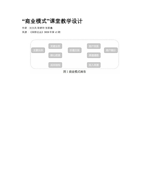 “商业模式”课堂教学设计