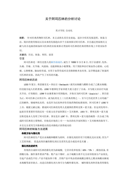 哈工大大学化学论文- 关于阿司匹林的分析讨论