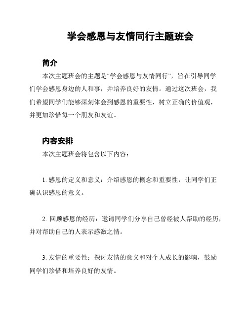 学会感恩与友情同行主题班会