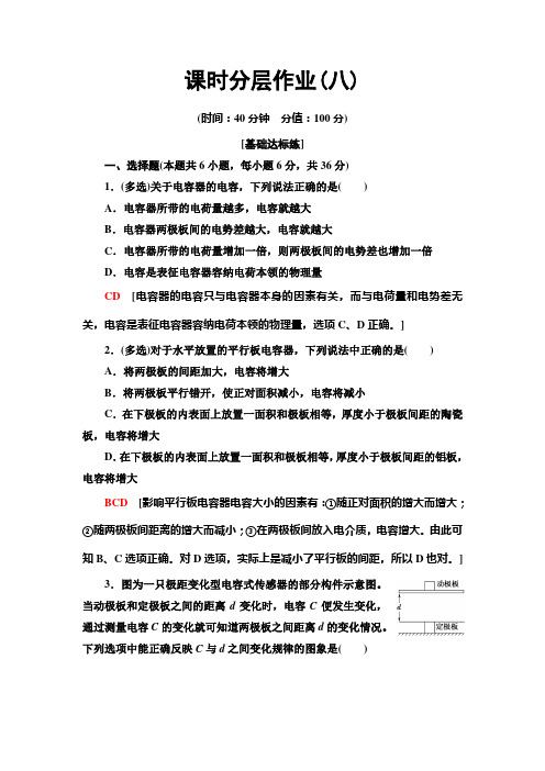 【最新推荐】2020版物理新素养导学同步人教选修3-1课时分层作业8 电容器的电容 Word版含解析