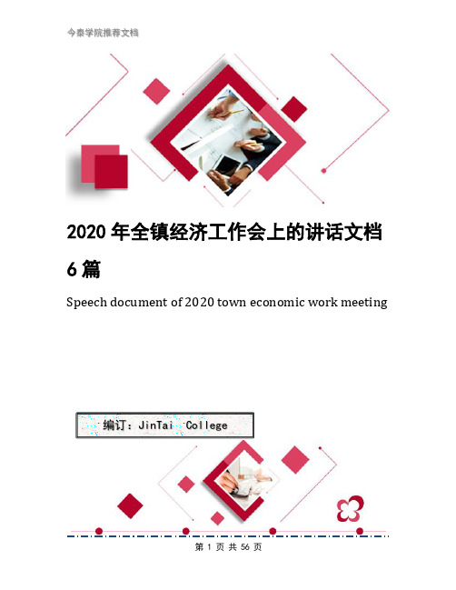 2020年全镇经济工作会上的讲话文档6篇