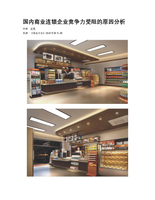 国内商业连锁企业竞争力受阻的原因分析