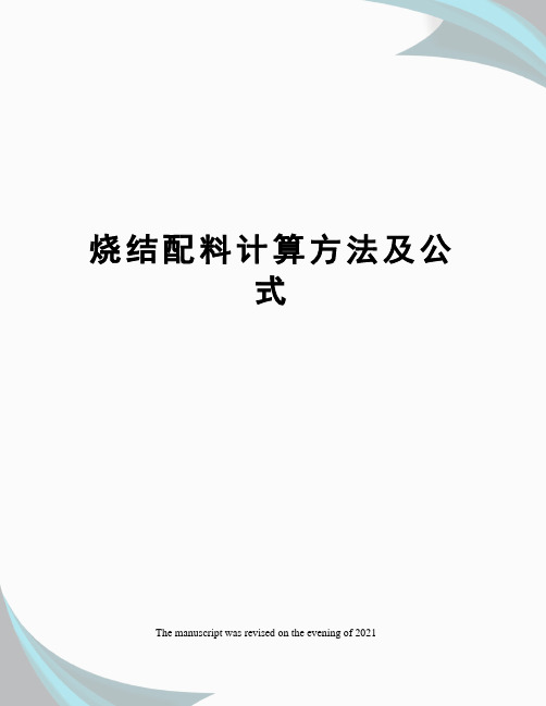 烧结配料计算方法及公式