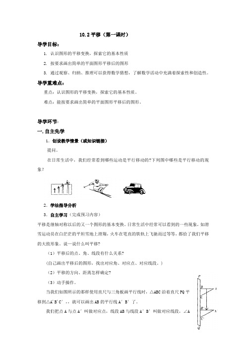 华东师大版七年级数学下册导学案:10.2平移(第一课时)