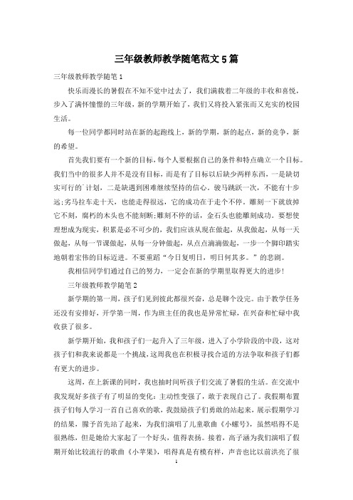 三年级教师教学随笔范文5篇