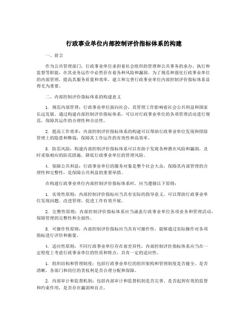 行政事业单位内部控制评价指标体系的构建