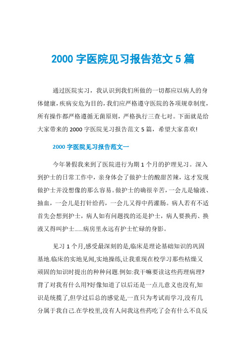 2000字医院见习报告范文5篇