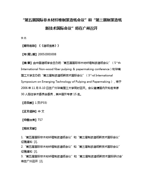 “第五届国际非木材纤维制浆造纸会议”和“第三届制浆造纸新技术国际会议”将在广州召开