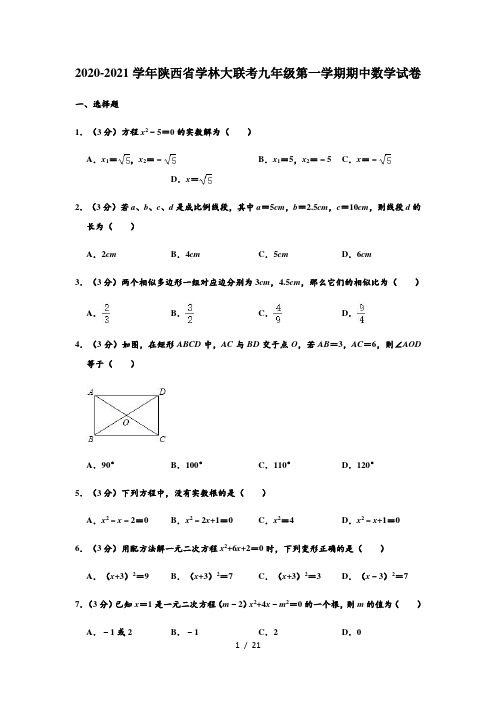 2020-2021学年陕西省学林大联考九年级上学期期中数学试卷 (解析版)