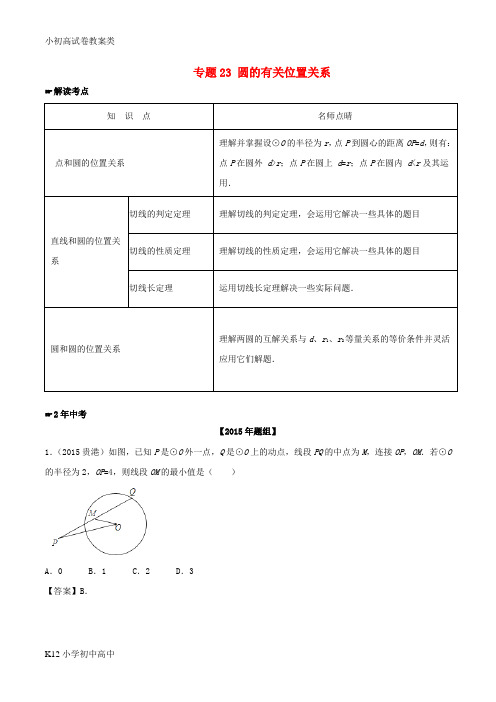 【配套K12】中考数学 专题23 圆的有关位置关系试题(含解析)