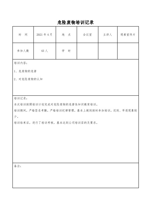 危险废物培训记录