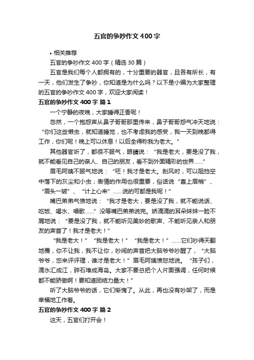 五官的争吵作文400字