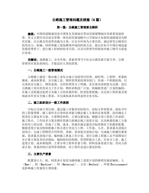 公路施工管理问题及措施(8篇)