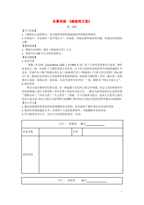 七年级语文下册名著导读海底两万里学案新人教版