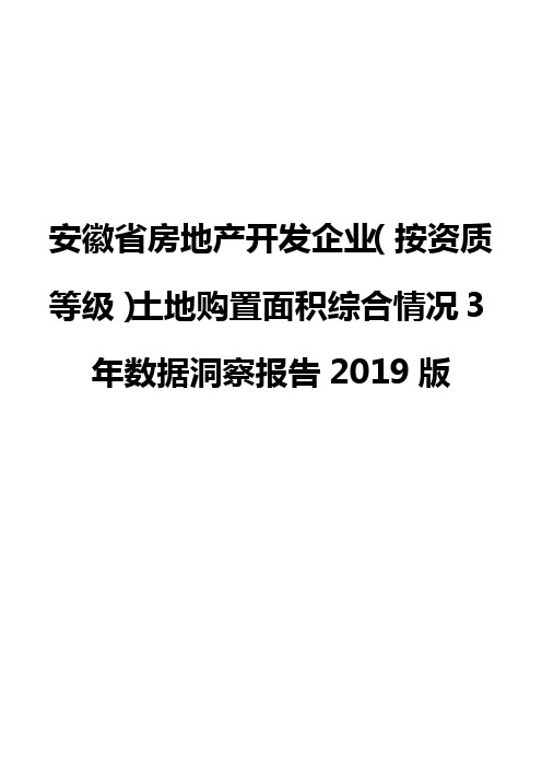 安徽省房地产开发企业(按资质等级)土地购置面积综合情况3年数据洞察报告2019版